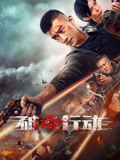 破毒行动海报