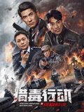 猎毒行动：终极对决海报